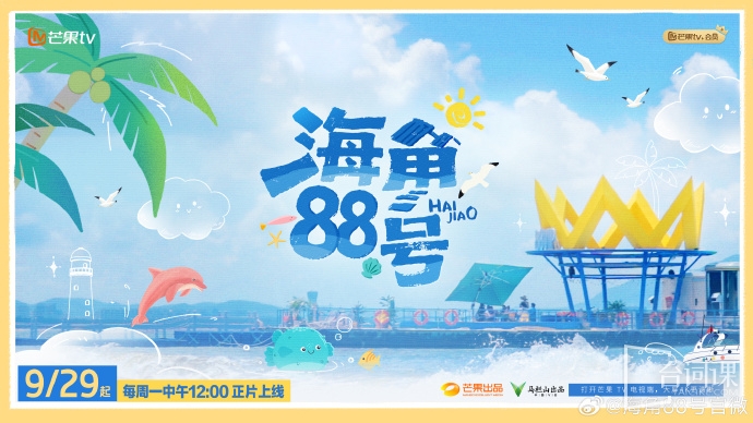 《海角88号》今日定档将于9月29日播出
