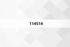 “114514”网络梗词解释
