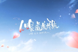 人生是道選擇題