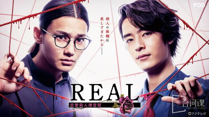 REAL恋爱杀人搜查班