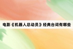 电影《机器人总动员》经典台词有哪些
