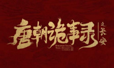 唐朝诡事录之长安