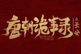 Strange Tales of Tang Dynasty Ⅲ
