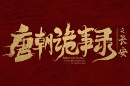 唐朝诡事录之长安