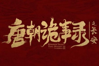 唐朝诡事录之长安