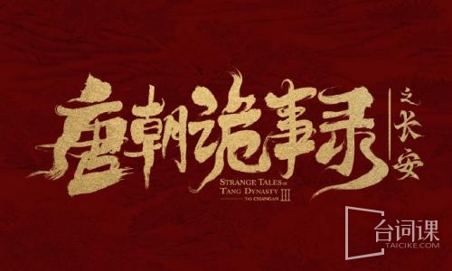 唐朝诡事录之长安