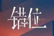 错位/交错的场景