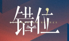 错位/交错的场景