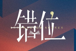 錯位/交錯的場景