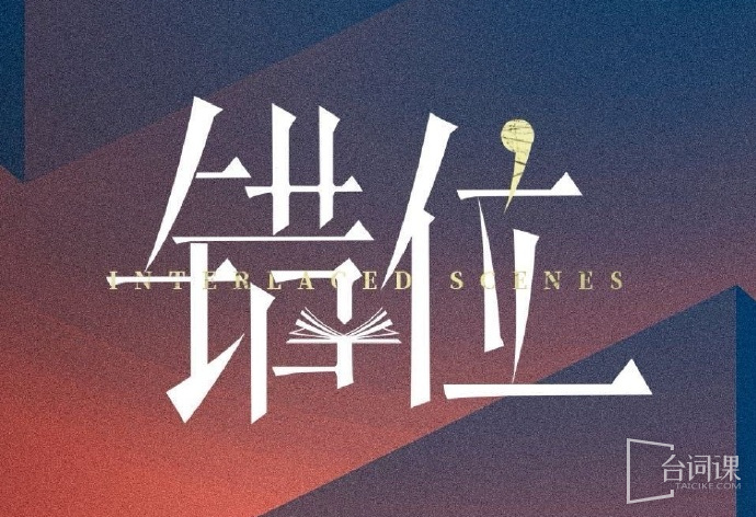 错位/交错的场景