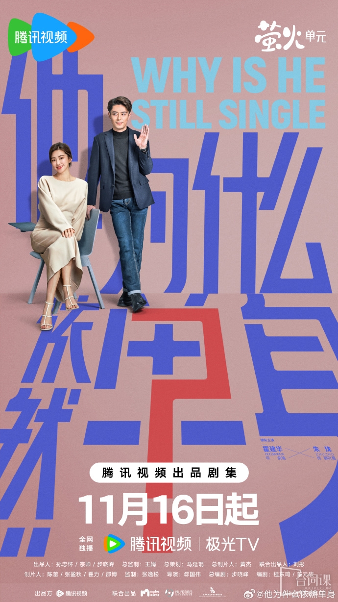 《他为什么依然单身》今日官宣定档
