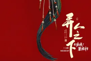 异人之下之决战碧游村