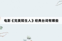 電影《完美陌生人》經典台詞有哪些
