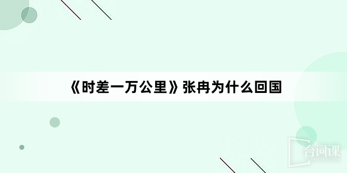 《時差一萬公裏》張冉為什麼回國