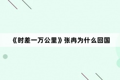 《时差一万公里》张冉为什么回国