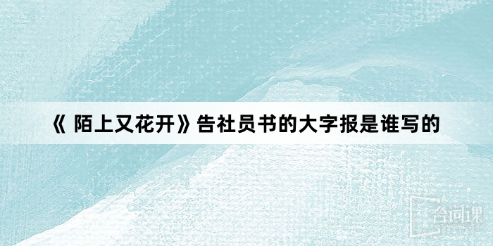 《 陌上又花開》告社員書的大字報是誰寫的