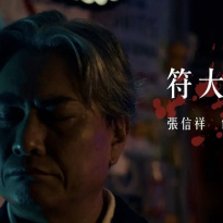 张信祥