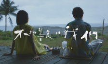 不够善良的我们