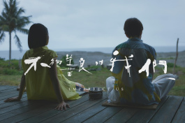 不够善良的我们