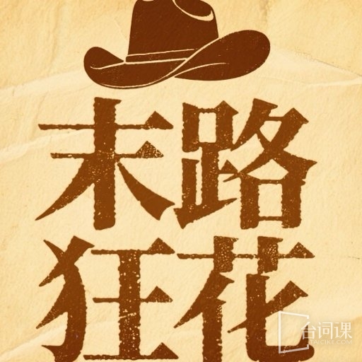 电视剧《末路狂花》即将开机