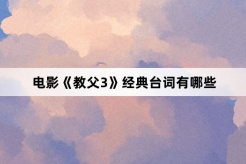 電影《教父3》經典台詞