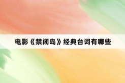 电影《禁闭岛》经典台词有哪些