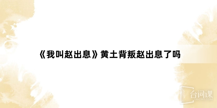 《我叫赵出息》黄土背叛赵出息了吗