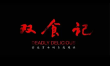 双食记