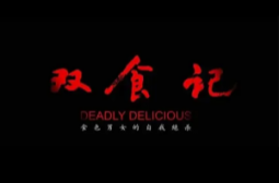 双食记