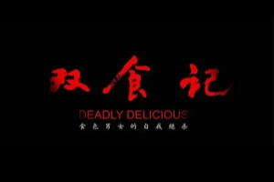 双食记