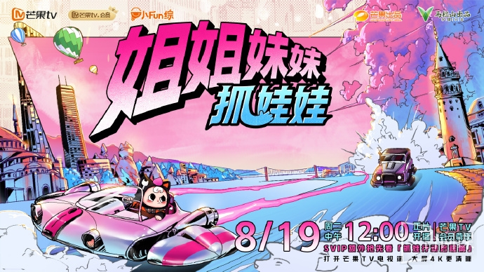 综艺《姐姐妹妹抓娃娃》今日定档于8月19日播出