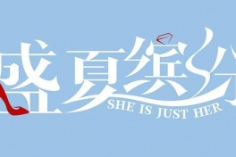 盛夏缤纷