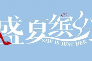 盛夏繽紛