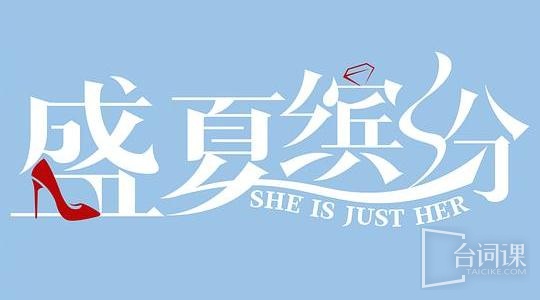 盛夏缤纷