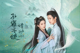 孔雀圣使请动心