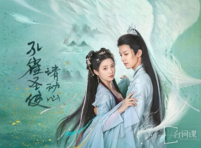 孔雀圣使请动心