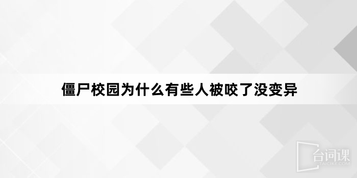 殭屍校園為什麼有些人被咬了沒變異