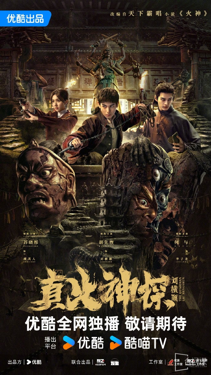 《真火神探刘横顺》发布怪奇津门版海报