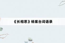 《长相思》杨紫台词语录