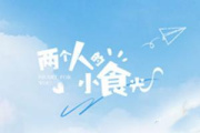 兩個人的小食光