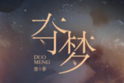 夺梦