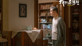 我的後半生劇照