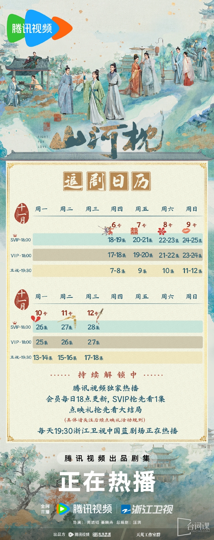 《山河枕》追剧日历
