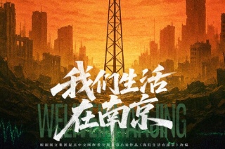 我们生活在南京