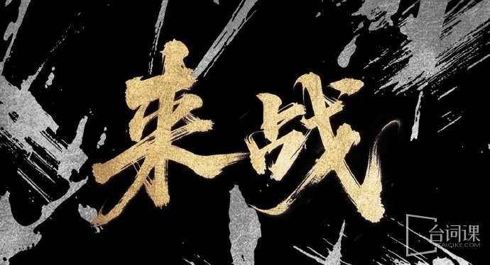 Come and fight
