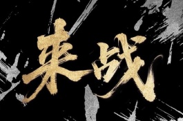 来战