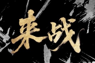 來戰