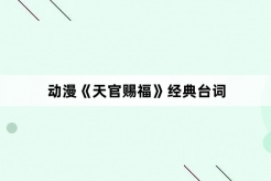 动漫《天官赐福》经典台词