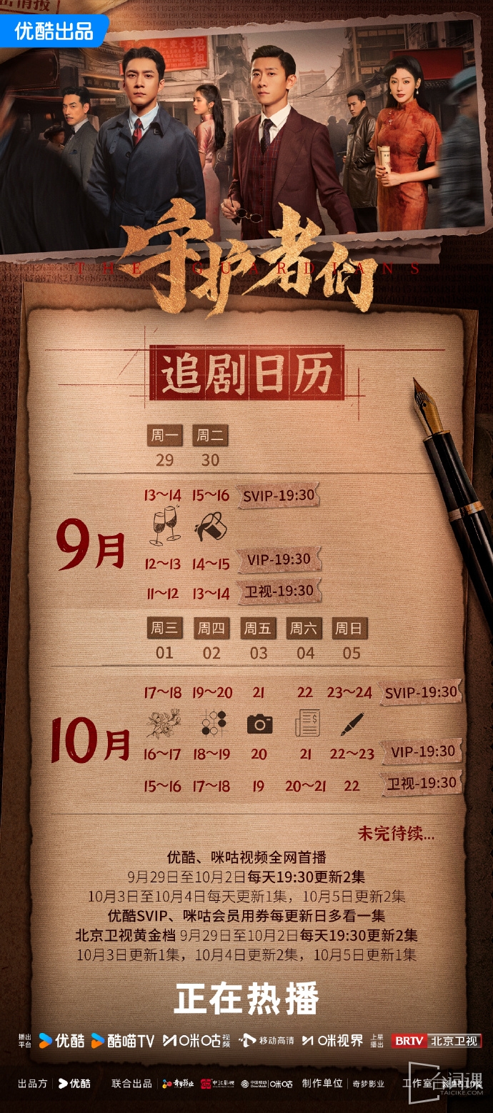 《the guardians》Drama calendar