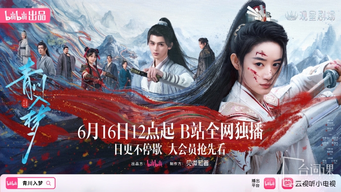 由郭晓婷主演的《青川入梦》今日官宣6月16日播出
